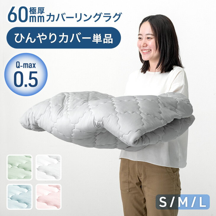 【20時~5%OFFクーポン】 極厚60mmカバーリングラグ専用 ひんやりカバー単品 【商品番号：65010005・65010006・65010007のカバーリングラグ専用】カバー単品 S M L 洗える カバーリングラグ ラグ カバー 単品 冷感 ピンク グリーン グレー ベージュ イエロー