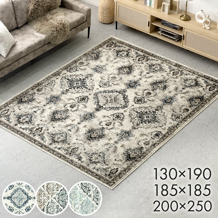 【正午~クーポンで5%引】 ウィルトン織りラグ 130×190 / 185×185 / 200×250 ウィルトン織 オリエンタル ラグ カーペット ラグマット 絨毯 じゅうたん ウィルトンカーペット ペルシャ風 床暖房 ホットカーペット対応 正方形 長方形 オリエンタル柄 アンティーク風 おしゃれ