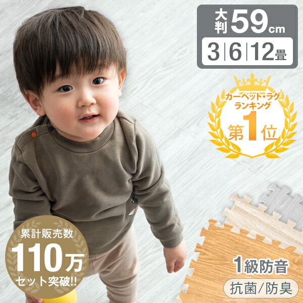 【楽天1位】 ジョイントマット 木目調 110万set突破! 1級防音 大判 59cm 3畳 6畳 12畳 抗菌 防臭 サイドパーツ付 木目 ノンホルム 床暖房対応 ジョイント マット 赤ちゃん 防音 プレイマット フロアマット 断熱 ベビーマット