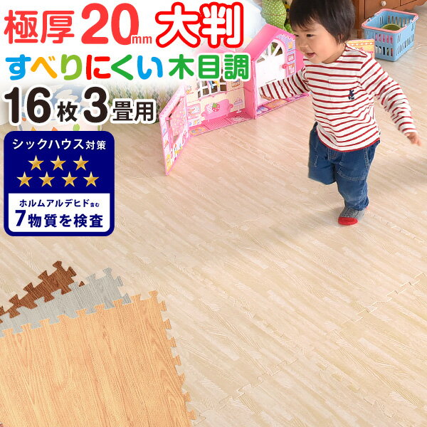 【正午~5%OFFクーポン】 靴下でも すべりにくい ジョイントマット 大判 木目調 極厚20mm 59cm 16枚 3畳 2cm 木目 サイドパーツ ホワイト ノンホル クッションマット キッズマット ジョイント …