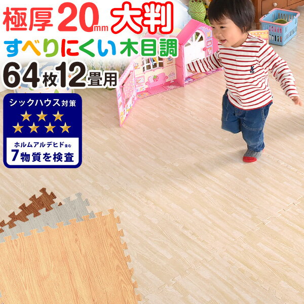 ▼メールでのお問い合わせはこちらbaby-days@shop.rakuten.co.jpページトップへ3畳用6畳用▼従来のジョイントマットとすべりにくいジョイントマットの比較動画▼※こちらは、比較のための動画ですので絶対に真似はしないで下さい。 ※動画のジョイントマットは1cmタイプで旧仕様のカラーを使用しています。 ▼　お得な64枚12畳用もございます！ ▼ 木目調ジョイントマット 【64枚12畳用】 ▼ サイズ違いはこちらです！ ▼ &nbsp;サイズ 外寸：幅59×奥行59×厚み2cm（1枚） 【セット内容】ジョイントマット64枚サイドパーツ(角付きパーツ64本、角なしパーツ64本)【スタッフひーちゃんのおすすめポイント！】・新開発！靴下でもすべりにくいジョイントマット ぴたっとウッド ・お子さまにも安心のノンホルムアルデヒド ・シックハウス症候群の原因物質7種をしっかり検査・クッション性、防音性が高い極厚20mm・床暖房対応・自然をイメージした木目デザイン・設置時間も短縮できる大判サイズ・菌の増殖を抑制する抗菌加工・サイドパーツ付き・キズ・衝撃に強いPE樹脂・階下への防音対策 ・お子様が元気いっぱい遊べる 防音性能1級獲得 ・床の冷たさを防ぐ保温性・カッターやはさみで簡単に切れるのでレイアウト自由自在重量約40kg素材PE樹脂カラーライトオーク、オフホワイト、アッシュグレー、オーク梱包サイズ61×61×34cm(x4梱包) 梱包重量：約44kg生産国中国送料 【全国送料無料】お手入れ方法・汚れた場合は固く絞った雑巾で拭き取るか、水洗いをしてください。水分が隙間に入り込んだ場合はカビ発生の原因となる場合がありますので、定期的にマットを剥がして掃除してください。・匂いが気になる場合は、風通しの良いところで陰干してください。 追加購入をご検討中のお客様へ ※PE素材の特性上、使用するうちに負荷がかかる部分に多少のへたりが生じます。 そのため、既に使用しているマットに新しいマットを繋げて使用する際、上手く繋がらない場合がございます。 予めご了承ください。 ※2020年2月17日より59cmタイプのみの販売ページとなりました。2020年2月17日以前にお買い上げいただいた60cmタイプの製品とは接続できません。 ・PE樹脂に抗菌・防臭加工を施し、表面の凹凸の形状を変更、裏面を凹凸のないフラットタイプへ変更しました。旧仕様の凹凸タイプとすべりにくさは変わりありません。 ※2020年2月26日より商品ページでの「大判58cmタイプ」の表記を「大判59cm」に変更をしました。 実際の商品サイズに変更はございませんので、過去58cmタイプをお買い上げいただいたお客様は、そのまま接続が可能です。 備考 ・製造時期によっては若干色味が異なる場合がございます。 ・従来の木目調ジョイントマットと若干サイズ・色味が異なりますので、追加注文の際はご注意ください。 ・直射日光や温度・湿度によりマットが反る場合があります。その際は軽く逆反りをさせてご使用ください。 ・マット毎に若干の色・柄などの違い、見る角度による色の違い等がありますが、使用上の品質には問題ございません。 ・生産上マットをカットする際に生じた粉末が付着している場合がございます。 　一度綺麗に水拭きしてからご使用ください。色落ちではありませんので、ご安心ください。 ・重量物を載せますと、マットが凹み変形する恐れがあります。 ・床暖房の種類等によって、商品に多少の反りが生じる場合がございます。予めご了承ください。 ・商品の仕様上、ジョイント部分（サイドパーツ含む）の 木目の柄は合わない場合がございます。 ・表面の凹凸の深さに若干の個体差がある場合がございます。 ・ジョイントマットに使用する樹脂素材については、より安全な素材となるよう技術の向上がなされており、その過程で現在使用している素材はPEと記載を行うことが適切となりましたので、2019年1月17日にEVAからPEに表記を変更しました。日本の大手量販店でも随時、記載の変更が行われており、品質を悪化させたものではありませんのでご安心ください。 ・床材（塩化ビニル・フローリング等）によって、色移りや変色が起こる場合がございます。床とマットの間に敷物や防護シートを敷いていただくことを推奨しております。 ※ 2022年12月28日にウォールナット、ライトグレー、ホワイトの販売を終了し、ライトオーク、オフホワイト、アッシュグレーの販売を開始しました。■お支払い方法・配送について詳しくはこちら