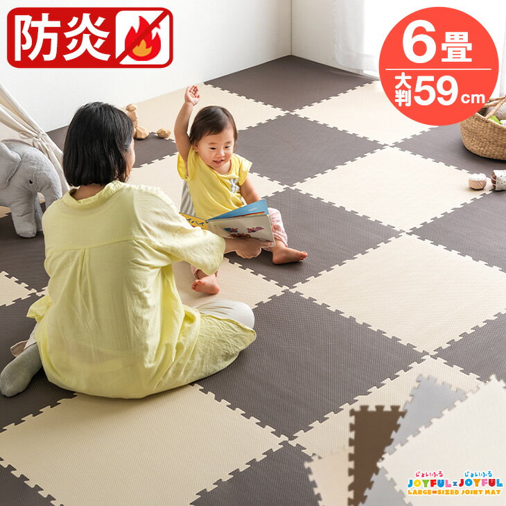 【14H限定5%OFFクーポン】 安心の防炎 ジョイントマット 大判 ノンホル ジョイント マット 59cm 32枚 6畳 サイドパーツ付 単色 床暖房対応 PE 防音 防炎 断熱 キッズ カーペット 赤ちゃん リビング ベビー おしゃれ 幼稚園 保育園 学校 介護施設 スポーツ施設
