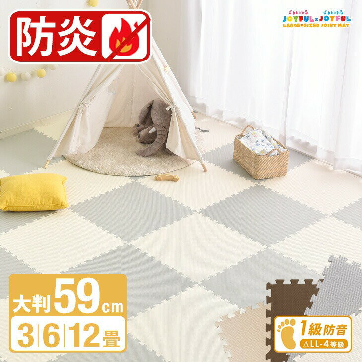 安心の 防炎タイプ ジョイントマット 大判 59cm ノンホル サイドパーツ付 防音 防炎 断熱 単色 床暖房対応 PE ジョイント フロアマット プレイマット キッズマット カーペット 日本防炎協会認定品 幼稚園 保育園 クッションマット 3畳 6畳 12畳