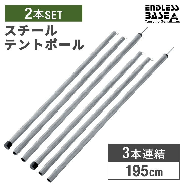 スチール製 テントポール 2本セット 3本連結 195cm 直径19mm 収納袋付 テント ポール タープポール キャノピーポール テント用ポール スチールポール ワンタッチテント タープ 日よけ 軽量 連…