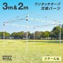 当店タープテント専用 2m&3m パーツ 単品 フレーム 脚部 スチール 商品番号 19000021 / 19000050 / 19000014 / 19000052 専用