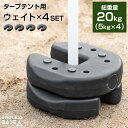 【20時～5 OFFクーポン】 タープテント用 ウェイト 5kg 4個セット タープ テント 用 固定 重り おもり おもし マルチウェイト 万能ウェイト テントウェイト 20kg セット 錘 タープ用 テント用 スタック 重ね 屋外用 ウエイト マルチウエイト 万能ウエイト テントウエイト