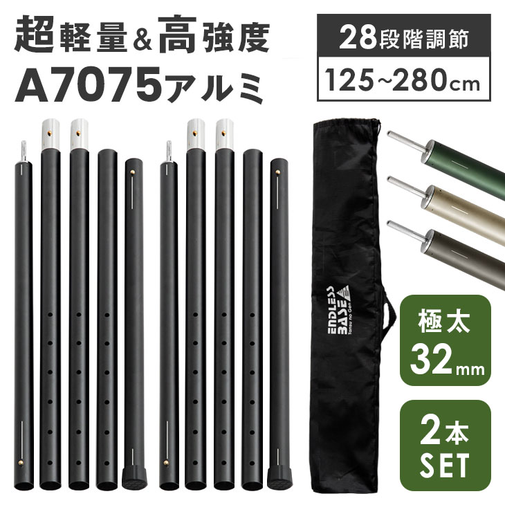 【正午~5 OFFクーポン】 高強度＆超軽量 アルミ テントポール 2本セット 直径 32mm 高さ125 ～ 280cm 28段階 高さ調節 収納袋付 高さ調節 アルミポール メインポール サブポール タープ ポール テント用ポール 日よけ 軽量 連結 分割 伸縮 コンパクト A7075 ジュラルミン