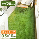 【本日クーポン5%引】 ベランダにお勧め! スリム 人工芝 0.5m×10m 芝丈20mm 高耐久 リアル人工芝 ロール 幅50cm 人工芝生 春秋色 U字ピン...