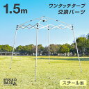 当店タープテント専用 1.5m パーツ 単品 フレーム 脚部 スチール 商品番号 74100001 /74100011 専用 ENDLESS BASE