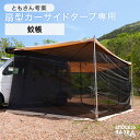 商品番号7520003000扇形カーサイドタープ専用の蚊帳です ※タープ本体は付属しません。