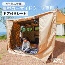 商品番号7520003000扇形カーサイドタープ専用のドア付サイドシート1枚単品 ※タープ本体は付属しません。1枚のみの販売ページです。