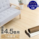 【正午~5%OFFクーポン】 ウッドカーペット 4.5畳 団地間 1枚敷き 243×245 低ホル  ...