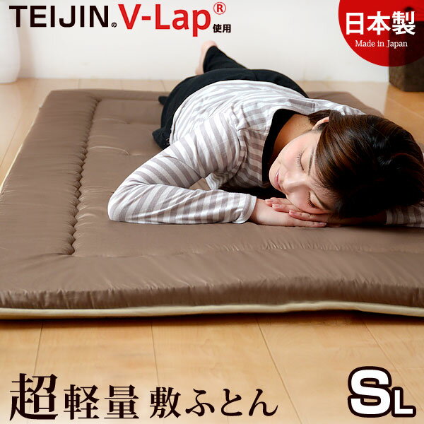 テイジン teijin 敷き布団 敷布団 V-lap 軽量敷き布団 TEIJIN の V-Lap ( ...