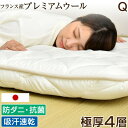【20時~クーポン5%引】 フランス産ウール使用日本製 敷布団 クイーン 160×200cm 防ダニ 抗菌防臭 吸汗速乾 極厚4層 敷き布団 40mm+40mm= 80mm 固綿 マットレス不要 四層敷 帝人マイティトップ テイジン 帝人ポリティ 国産(3)