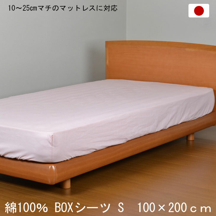 【正午~5%OFFクーポン】 日本製 綿100％ ボックスシーツ シングル 100×200cm ピンク BOXシーツ 打ち込み68×68金巾生地 洗える コットン 10～25cmマチのマットレスに対応