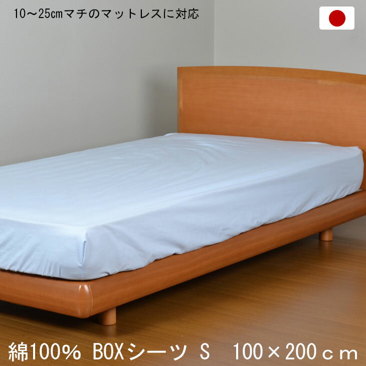 【正午~5%OFFクーポン】 日本製 綿100％ ボックスシーツ シングル 100×200cm ブルー BOXシーツ 打ち込み68×68金巾生地 洗える コットン 10～25cmマチのマットレスに対応