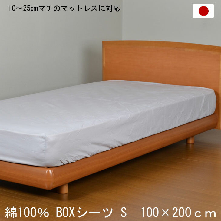 【正午~5%OFFクーポン】 日本製 綿100％ ボックスシーツ シングル 100×200cm グレー BOXシーツ 打ち込み68×68金巾生地 洗える コットン 10～25cmマチのマットレスに対応