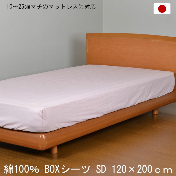 【正午~5%OFFクーポン】 日本製 綿100％ ボックスシーツ セミダブル 120×200cm ピンク BOXシーツ 打ち込み68×68金巾生地 洗える コットン 10～25cmマチのマットレスに対応 【後払いNG】