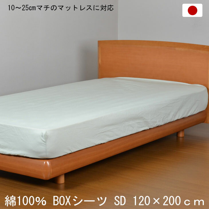 【正午~5%OFFクーポン】 日本製 綿100％ ボックスシーツ セミダブル 120×200cm グリーン BOXシーツ 打ち込み68×68金巾生地 洗える コットン 10～25cmマチのマットレスに対応