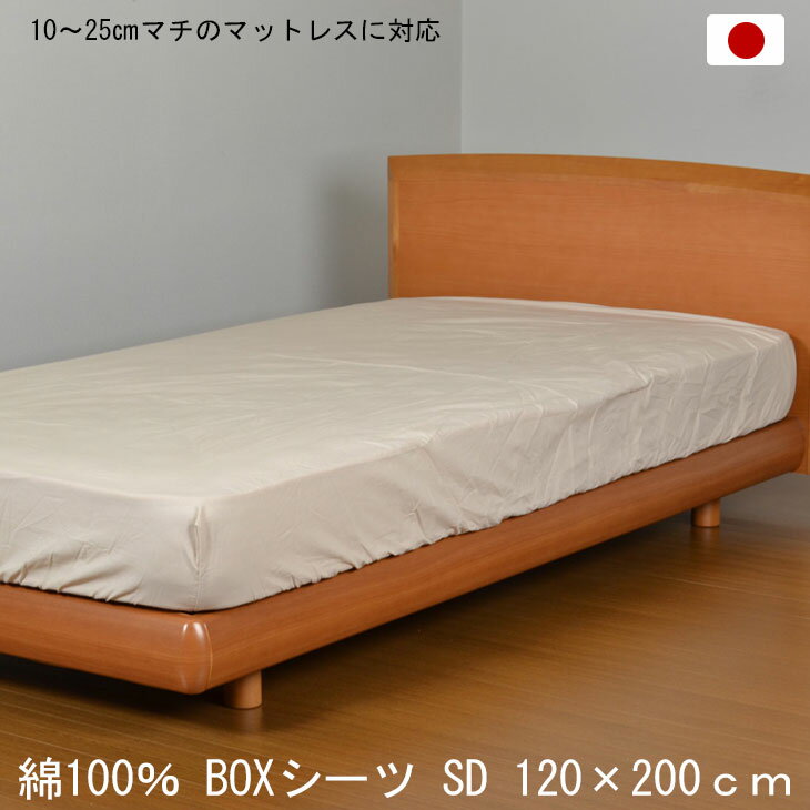 【正午~5%OFFクーポン】 日本製 綿100％ ボックスシーツ セミダブル 120×200cm ベージュ BOXシーツ 打ち込み68×68金巾生地 洗える コットン 10～25cmマチのマットレスに対応