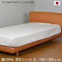 日本製 綿100％ ボックスシーツ ダブル 140×200cm アイボリー BOXシーツ 打ち込み68×68金巾生地 洗える コットン 10～25cmマチのマットレスに対応