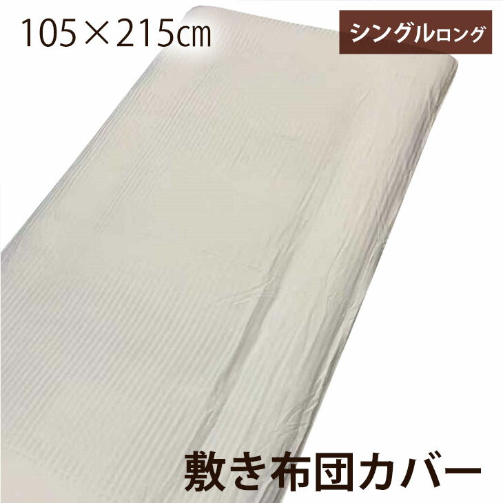 【正午~5%OFFクーポン】 敷き布団カバー シングルロング 105×215cm ホワイト 白 敷布団カバー カバー ポリエステル100％ 全開ファスナー 洗濯可