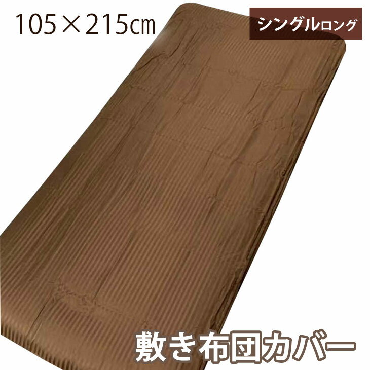 【正午~5%OFFクーポン】 敷き布団カバー シングルロング 105×215cm ブラウン 敷布団カバー カバー ポリエステル100％ 全開ファスナー 洗濯可