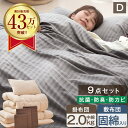 布団セット 9点セット ダブル 更にボリュームUP 固綿入り 三層敷布団 洗える 増量2kg 掛布団 ...