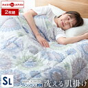 《 2枚組》 日本製 洗える掛け布団 シングル 肌掛け布団 ウォシュロン (R) 洗える 肌かけ 肌掛け 掛け布団 掛布団 布団 ふとん 丸洗い 国産 夏 シン...