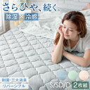 【本日クーポン5%引】 【2枚組】さらひや続く。 持続冷感 敷きパッド プロ考案 除湿 × 冷感 抗菌防臭 シングル セミダブル ダブル リバーシブル 洗える 接触冷感 ひんやりマット 冷感マット 冷却マット 敷パッド 夏用 冷感パッド 冷感敷きパッド 冷感寝具