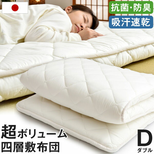 日本製 防ダニ 抗菌防臭 吸汗速乾 極厚4層 敷布団 敷き布団 40mm+40mm= 80mm 固綿 ...