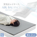 空気をレイヤード 洗える 高反発マットレストッパー シングル 2cm メッシュ 通気性 リバーシブル カバー 体圧分散 敷布団 敷き布団 高反発 高反発マットレス マットレス トッパー ベッドマット マットレスパッド 樹脂 高反発 高弾性 マット 薄型 薄い 軽量