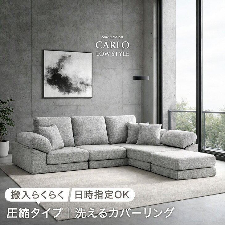 Rakuten - 洗える カバーリング 圧縮 ローソファ 3人掛け カウチ ソファ カウチソファ コーナーソファ フロアソファ ソファー ローソファー カウチソファー コーナーソファー L字 ファブリック 布 クッション セット 滑り止め 北欧 おしゃれ