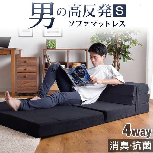 消臭・抗菌 男のソファになる 高反発マットレス 4WAY シングル 10cm 消臭 抗菌 防臭 竹炭 高密度 硬め 220N 三つ折り マットレス ごろ寝マット 高反発 洗える ローソファ ソファ 1人掛け フロアソファ