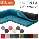 IMONIA 専用 カバー ソファカバー ローソファー ローソファ ソファ カバーリング コーナーソファ コーナーソファー L字 カバー 3人掛け 2人掛け おしゃれ 2P 3P 北欧 こたつソファ こたつソファー カバー