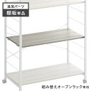 【本日クーポン5%引】 オープンラック 追加 棚板 1枚 商品番号:【72600010】【72600011】【72600012】専用 【追加パーツ】