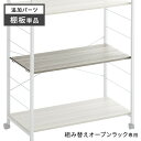 オープンラック 追加 棚板 1枚 商品番号：【72600010】【72600011】【72600012】専用 【追加パーツ】