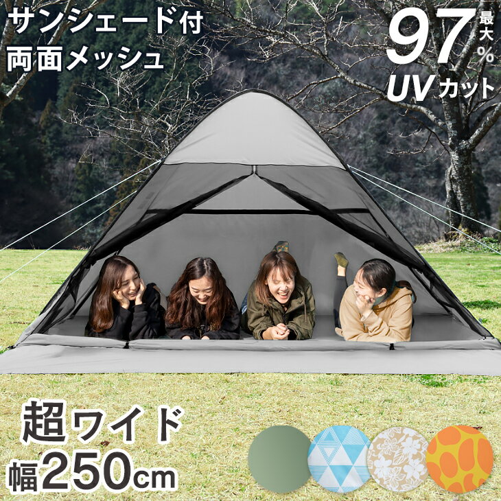 ●送料無料● 広々使えるワイドタイプ ワンタッチ テント 250cmフルクローズ 遮熱加工 両面 メッシュ ポップアップテント アウトドア ポップアップ ワンタッチテント 2.5M キャンプ 海 ビーチ 運動会 イベント 3人用 簡易 uvカット通販格安セール情報 楽天 通販