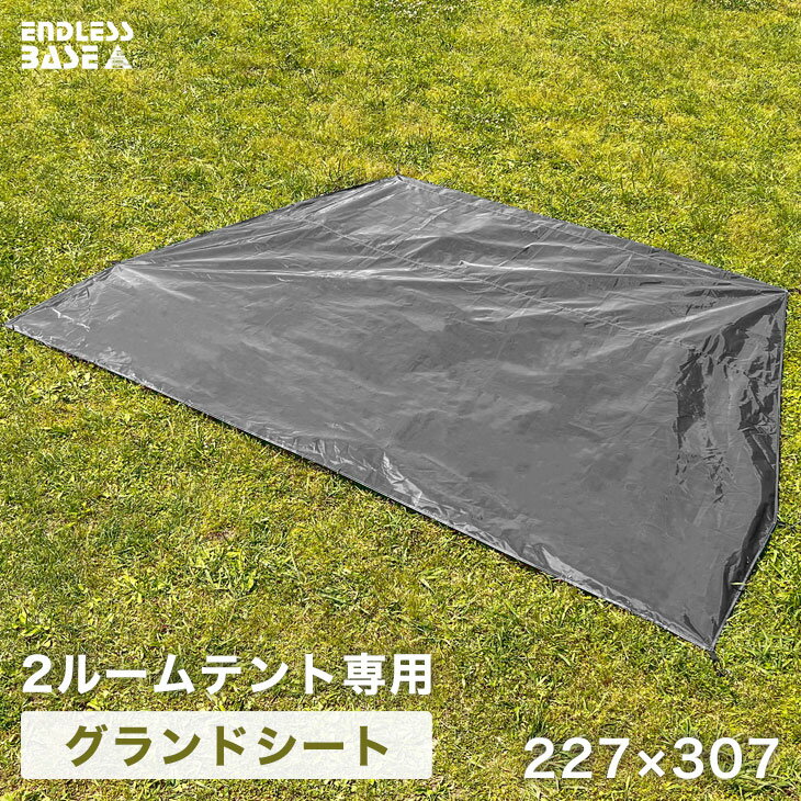 Rakuten - 【本日クーポン5%引】 2ルームテント専用 グランドシート 227×307 商品番号【44400010】専用