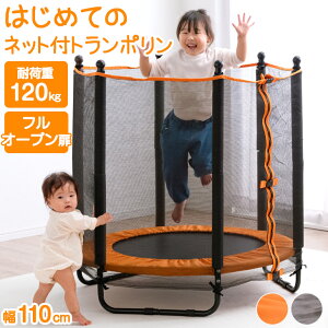 【正午~P5倍&200円クーポン】 トランポリン 子供 ネット付き 110cm 耐荷重120kg 静音 家庭用 室内 ネット 柵付き 安全 カバー ネット付 セーフティネット 子ども キッズ 子供用 小学生 男の子 女の子 運動 遊具 おもちゃ 1年保証 誕生日 プレゼント ギフト