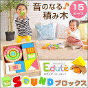 ■300円クーポン♪【送料無料】音がなる積み木 エデュテ 1...