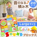 【送料無料】音がなる積み木 エデュテ 28ピース Large...