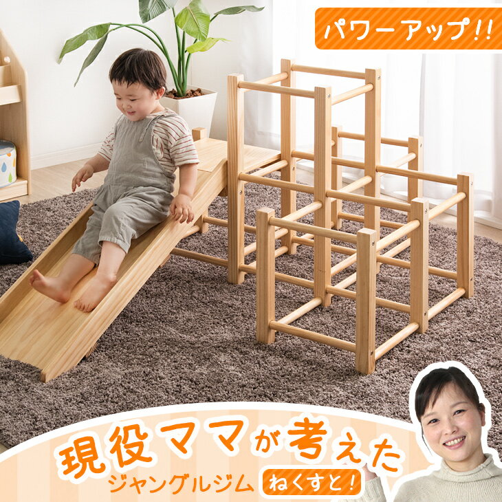 ▼メールでのお問い合わせはこちらbaby-days@shop.rakuten.co.jp※↑同じ滑り止めを使用している、別商品の画像です ▼通常タイプはこちら▼ すべり台付きママが考えたジャングルジム ▼ご家族で楽しめるトランポリンはこちら▼ &nbsp;サイズ 外寸：幅106×奥行153×高さ70cm【スタッフわんちゃんのおすすめポイント！】 ・すべり台が長くなり、立方体が増えさらに広々遊べる！・グラグラしない木製ジャングルジム・安心のオール角丸仕上・2人でも使える耐荷重50kg・ぬくもりを感じる天然木パイン材・出しっぱなしでもお部屋の雰囲気を崩さない・すべり止め&傷防止に！ クッションシール付 ・ST基準に準拠した強度検査をクリア 重量14kg 対象年齢2〜6歳素材パイン無垢材(PU塗装)耐荷重約50kg安全基準玩具安全基準 ST-2016 第1部 (機械的及び物理的特性)適合カラーナチュラル、ホワイトウォッシュ 梱包サイズ18×71×111cm 送料【送料無料（北海道・沖縄県・離島は送料別途）】※北海道・沖縄県・離島の場合はお問い合わせください。※別途送料が必要な場合には、送料をご了承いただいてからの発送となります。備考【組立品】【中国製】【販売開始日：2020年4月8日】※屋内で使用し、ご使用の際にはお子様から目を離さないでください。・3人以上で同時に乗らないでください。・ご使用になる前に、各部に緩みなどないか確認してください。・設置する場所は、がたつかない水平かつ平たんな場所に限ります。敷居などの段差がある場所や、ストーブなどの危険物の付近には絶対に設置しないでください。※木製のためひとつひとつ風合いが異なります。木目によっては、多少色目が違って見える場合があります。 ■お支払い方法・配送について詳しくはこちら