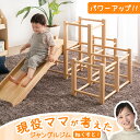 ジャングルジム 室内 更にパワーUP!現役ママが考えた すべり台付 ジャングルジム 耐荷重50kg 遊具 屋内 滑り台 室内遊具 大型遊具 子供用 木製 軽量 ...