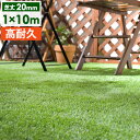 【本日クーポン5%引】 人工芝 ロール 1m×10m 芝丈20mm 高耐久 リアル 春秋色 U字ピン24本付 u字ピン 24本 水はけ リアル 10m ピン セ...
