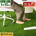 【本日クーポン5%引】 防炎ラベル取得 リアル人工芝 1m×10m 芝丈 35mm 屋内外 人工芝ロール 人工芝生 防炎 ベランダ ガーデン 両用 ロール 屋内...