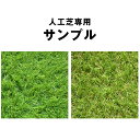 【本日クーポン5%引】 人工芝 カットサンプル 夏色 春秋色 10×10cm 芝丈 35mm高耐久 35mm極細 35mm防炎 20mm 35mm 防カビ抗菌 ...