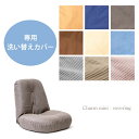 【15日0時~クーポン5%引】 当店座椅子専用 洗える カバー ( 15210045 専用 )