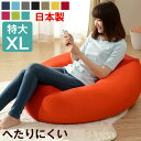 【正午~クーポン5%引】 特大 ビーズクッション マイクロビーズ XLサイズ 洗える カバー ソファ 座椅子 ジャンボ ビーズ クッション 大きい ビッグ スゴ...