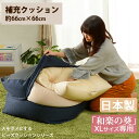 【正午～P5倍】 補充クッション 「XL」専用 約66×66cm ビーズクッション ビーズソファ セ ...